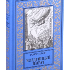 Воздушный пират; Икс-металл: романы. Крафт Э.Р.