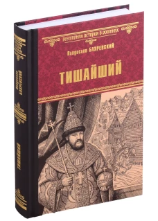 Тишайший: роман. Бахревский В.А.