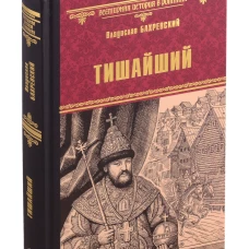Тишайший: роман. Бахревский В.А.
