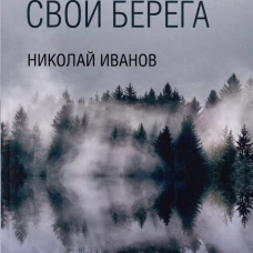 Реки помнят свои берега