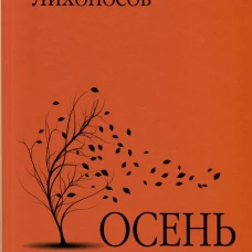 Осень в Тамани: рассказы, повести. Лихоносов В.И.
