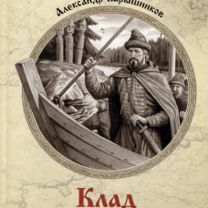 Клад Соловья-разбойника: роман. Барышников А.И