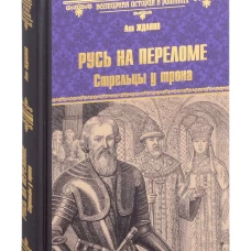 Русь на переломе. Стрельцы у трона: роман. Жданов Л.Г.