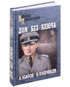 Дом без ключа: роман. Азаров А.С., Кудрявцев В.П.