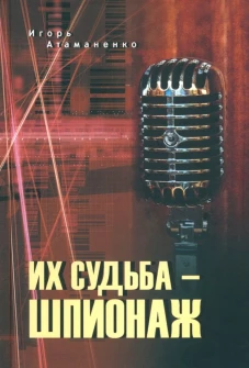 Их судьба - шпионаж. Атаманенко И.Г.