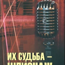 Их судьба - шпионаж. Атаманенко И.Г.