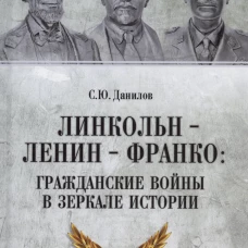 Линкольн, Ленин, Франко: гражданские войны в зеркале истории (12+)