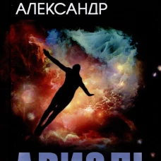 Ариэль. Продавец воздуха: романы. Беляев А.Р.