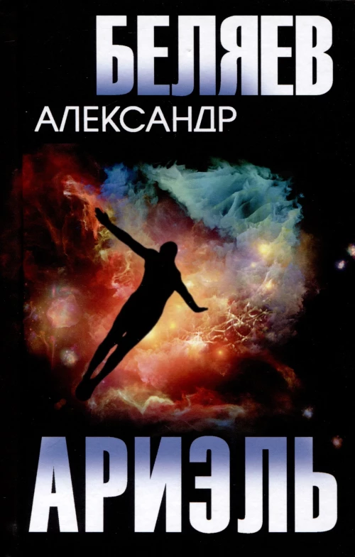Ариэль. Продавец воздуха: романы. Беляев А.Р.