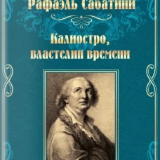 Калиостро,властелин времени.Энтони Уайлдинг
