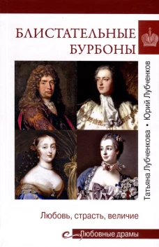 Блистательные Бурбоны (16+)