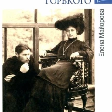 Любовные драмы Горького. Майорова Е.И.