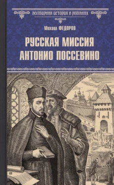 Русская миссия Антонио Поссевино (12+)