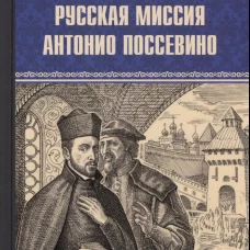 Русская миссия Антонио Поссевино (12+)