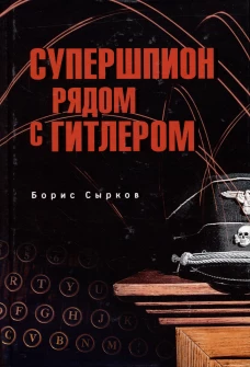 Супершпион рядом с Гитлером (12+)