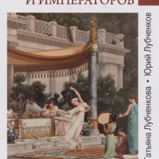 Возлюбленные фараонов и императоров