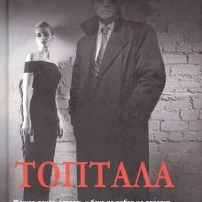 Топтала (16+)