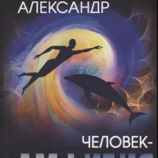Человек-амфибия