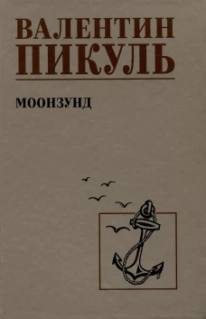 С/С Пикуль Моозунд (12+)