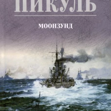С/С Пикуль (цв) Моозунд (12+)