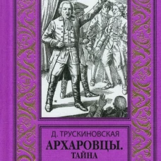 Архаровцы. Тайна императрицы