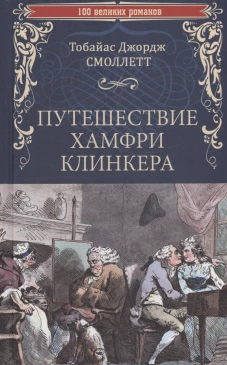 Путешествие Хамфри Клинкера (12+)