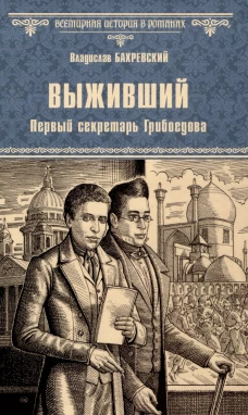 Выживший. Первый секретарь Грибоедова: роман