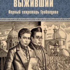 Выживший. Первый секретарь Грибоедова: роман