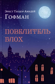 Повелитель блох. Повести, новеллы
