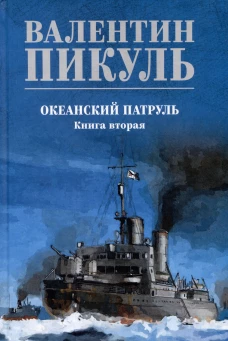 Океанский патруль.Кн.2 (синяя обл.)