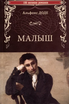 Малыш: роман
