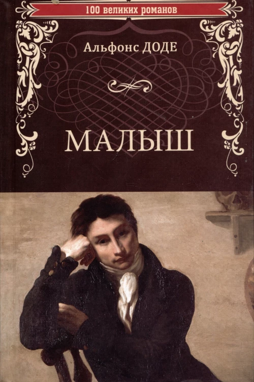 Малыш: роман