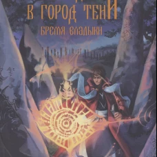 И нет дорог в город тени