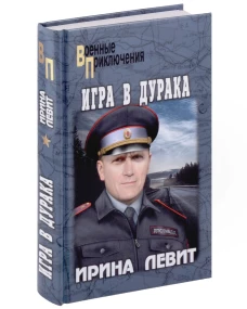 Игра в дурака (12+)