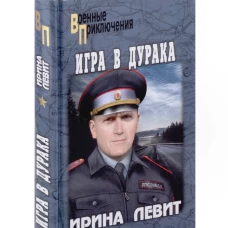Игра в дурака (12+)