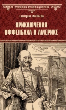 Приключения Оффенбаха в Америке (12+)