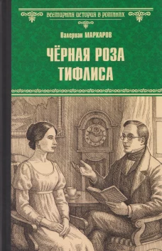 ВИР(нов) Чёрная роза Тифлиса (16+)