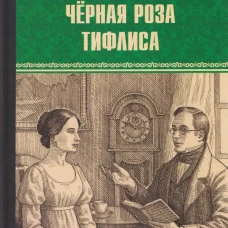 ВИР(нов) Чёрная роза Тифлиса (16+)