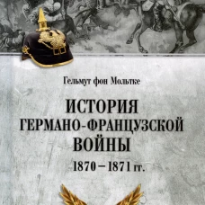 История германо-французской войны. 1870-1871 гг. (12+)