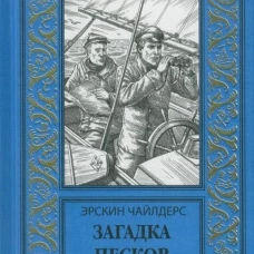 Загадка песков