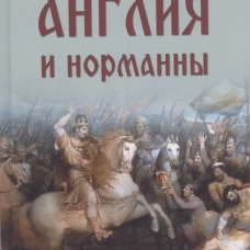 Англия и норманны