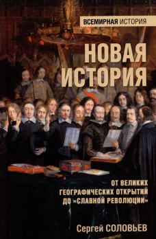 Новая история. От великих географических открытий до "Славной революции" 16+)