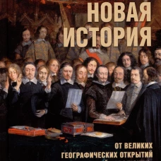 Новая история. От великих географических открытий до "Славной революции" 16+)