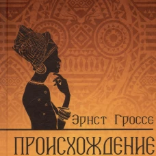 Происхождение искусства