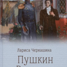 Пушкин и Романовы (12+)