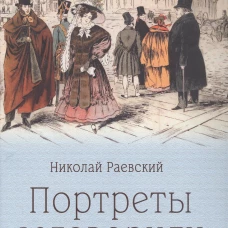 Портреты заговорили. Пушкин, Фикельмон и Дантес