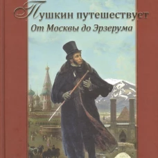 Пушкин путешествует. От Москвы до Эрзерума