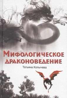 Мифологическое драконоведение (12+)