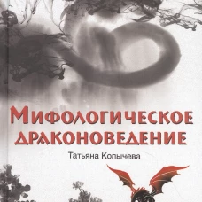 Мифологическое драконоведение (12+)