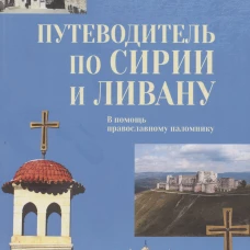 Путеводитель по Сирии и Ливану.В помощь православному паломнику
